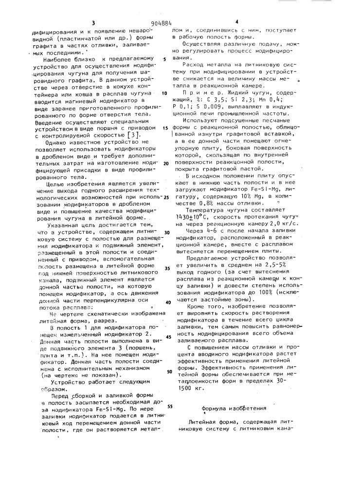 Литейная форма (патент 904884)