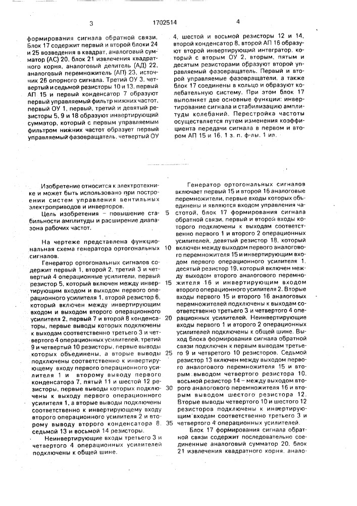 Генератор ортогональных сигналов (патент 1702514)