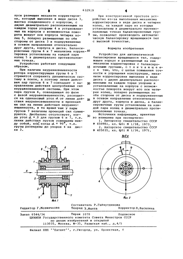 Устройство для автоматической балансировки вращающихся тел (патент 632919)