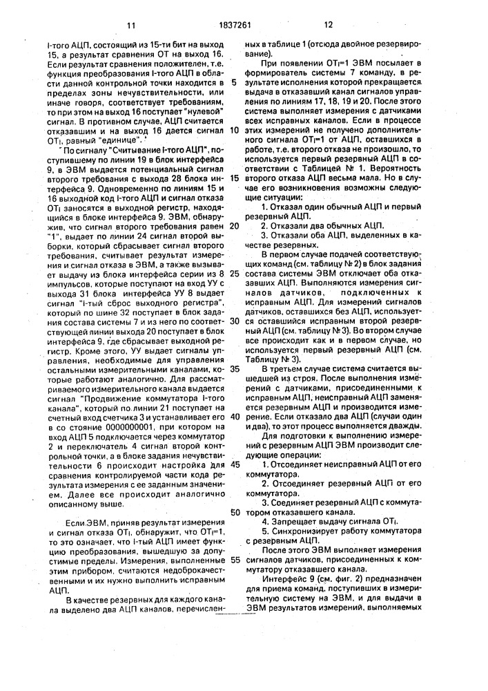 Измерительная система с автоматическим контролем аналого- цифрового преобразования и блок задания нечувствительности (патент 1837261)