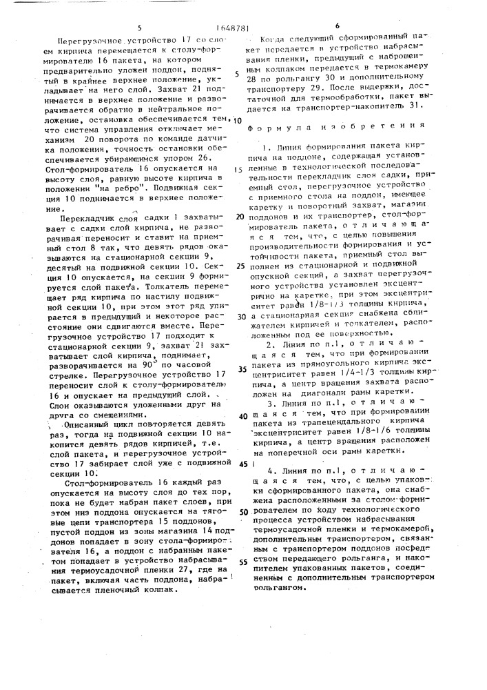 Линия формирования пакета кирпича на поддоне (патент 1648781)