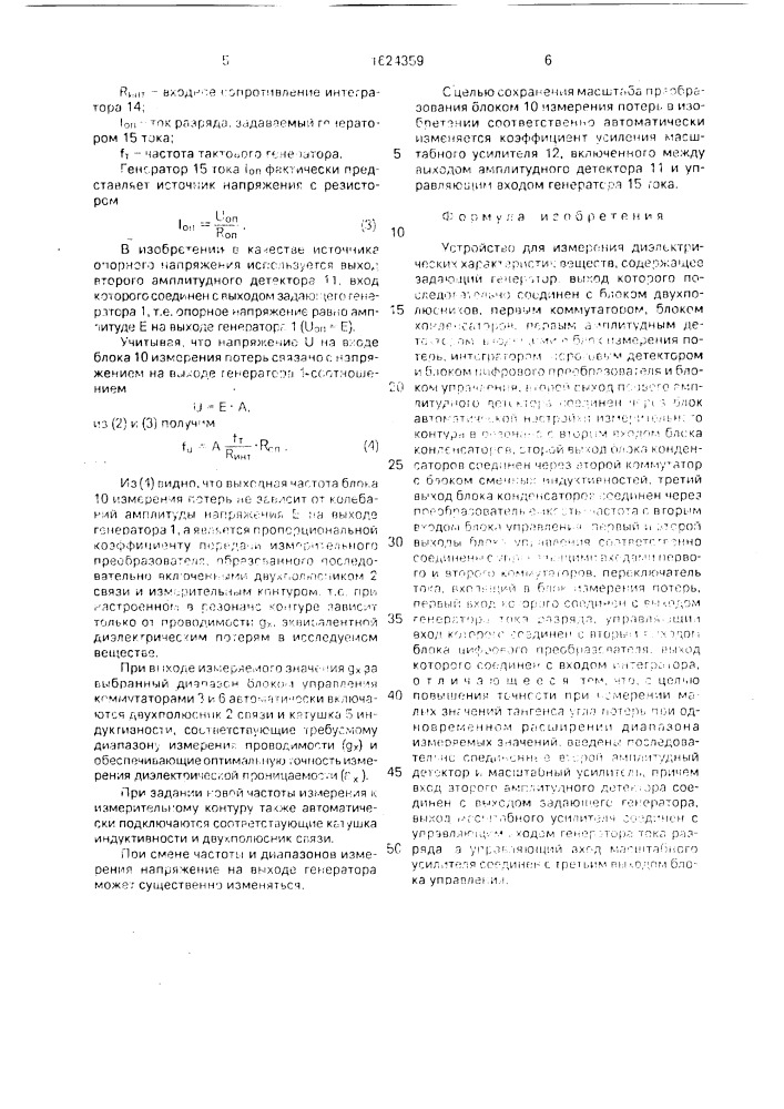 Устройство для измерения диэлектрических характеристик веществ (патент 1624359)