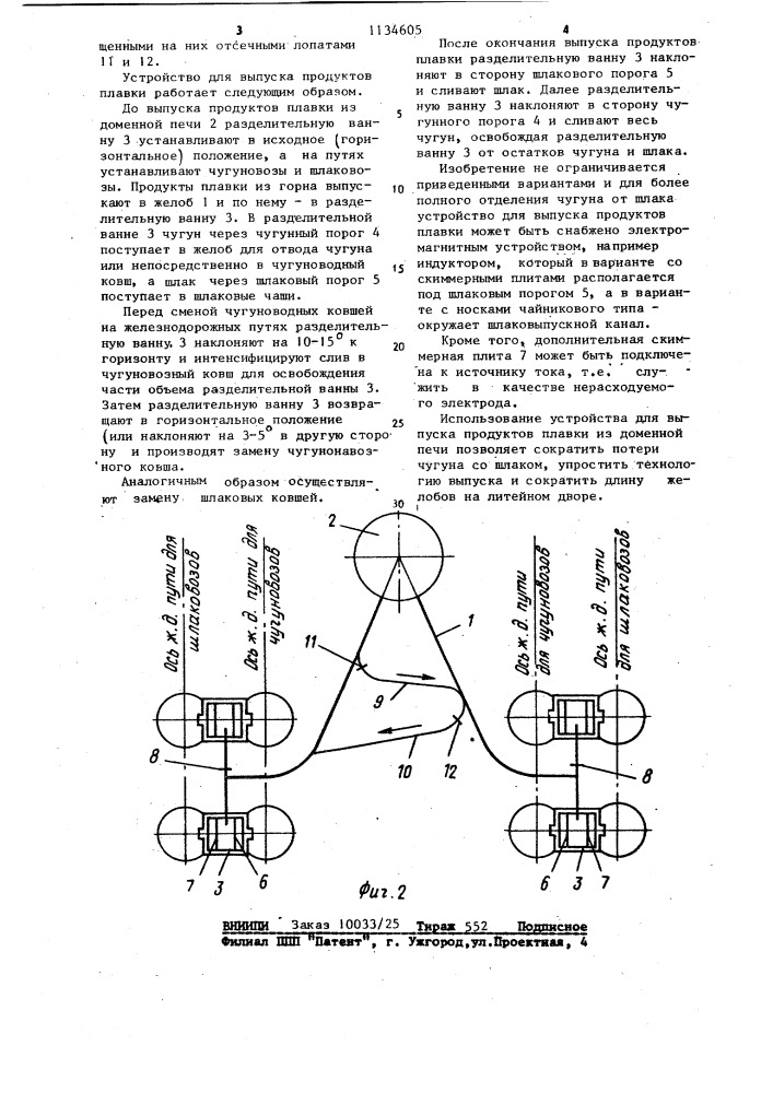Устройство для выпуска продуктов плавки из доменной печи (патент 1134605)