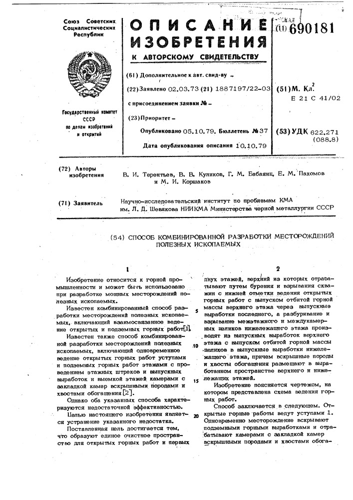 Способ комбинированной разработки меторождений полезных ископаемых (патент 690181)