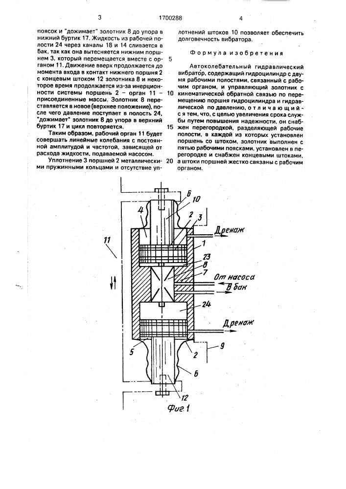 Автоколебательный гидравлический вибратор (патент 1700288)
