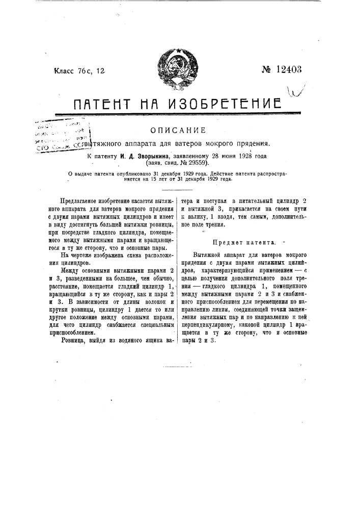 Вытяжной аппарат для ватеров мокрого пряжения (патент 12403)