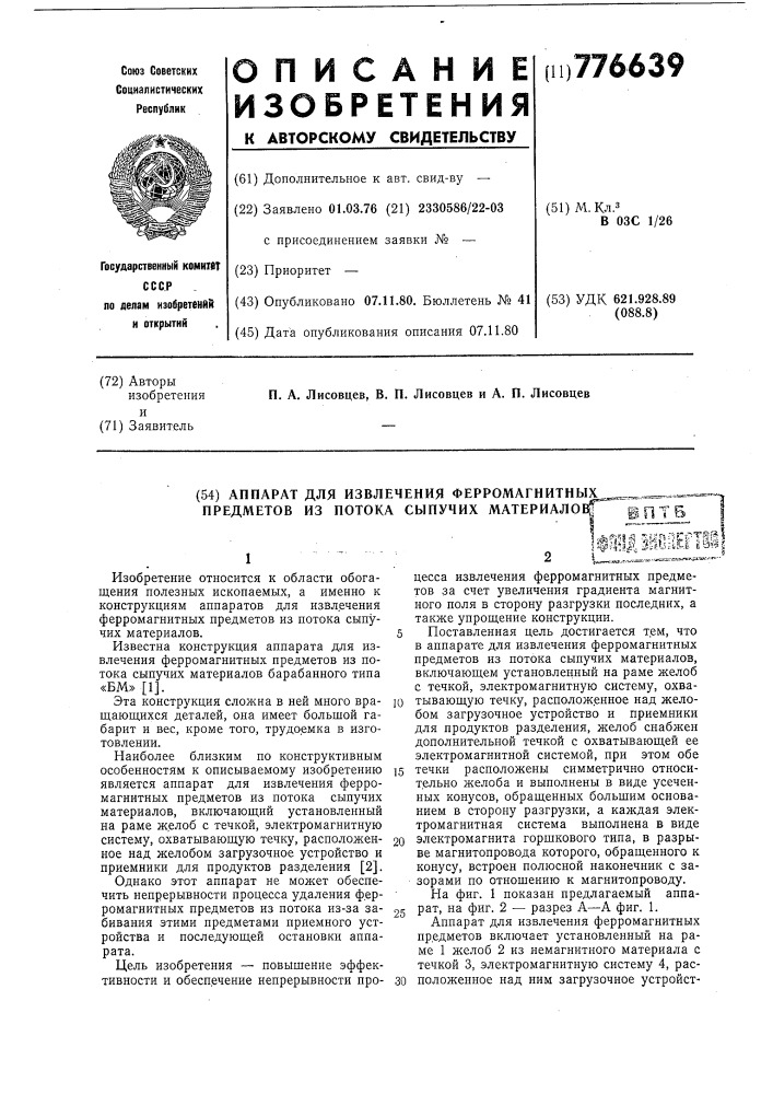 Аппарат для извлечения ферромагнитных предметов из потока сыпучих материалов (патент 776639)