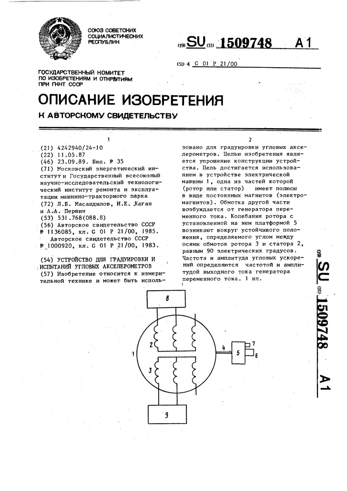 Устройство для градуировки и испытаний угловых акселерометров (патент 1509748)