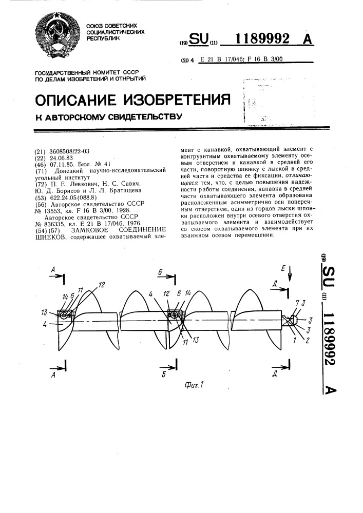 Замковое соединение шнеков (патент 1189992)