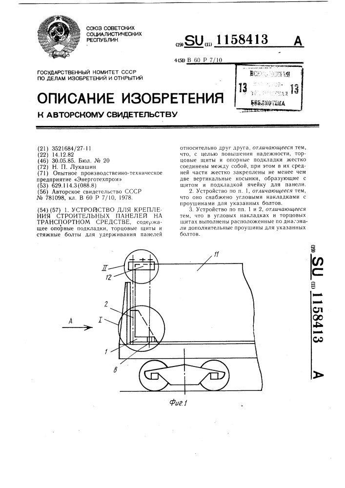 Устройство для крепления строительных панелей на транспортном средстве (патент 1158413)