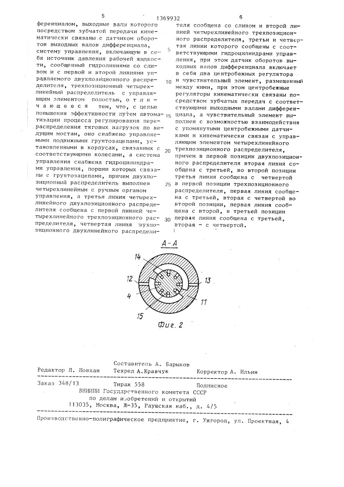 Четырехколесное тяговое средство (патент 1369932)