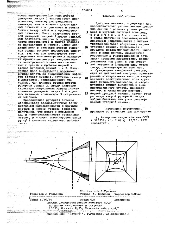 Рупорная антенна (патент 736831)