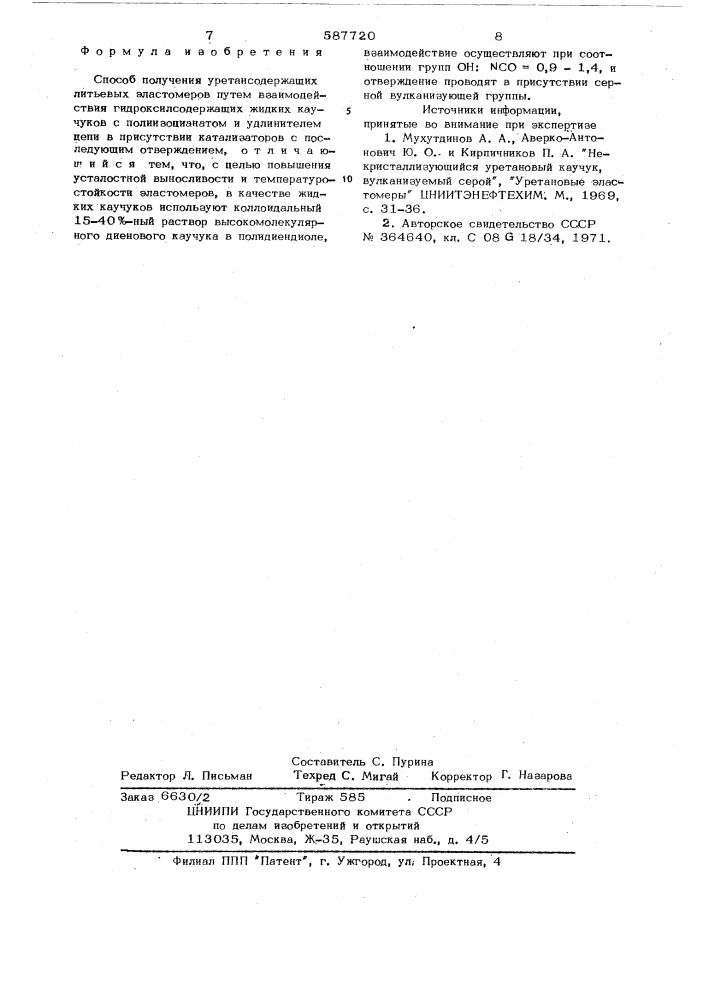 "способ получения уретансодержащих литьевых эластомеров (патент 587720)