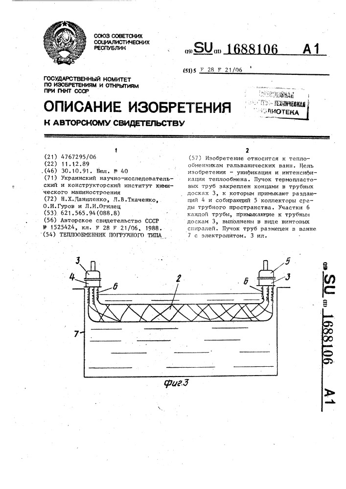 Теплообменник погружного типа (патент 1688106)