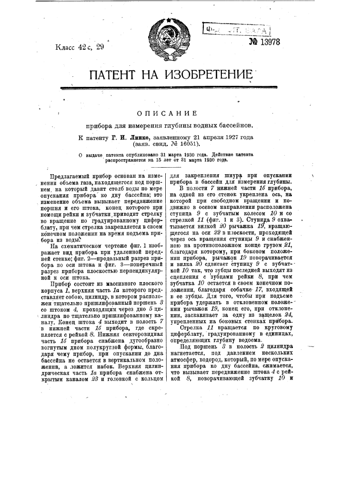 Прибор для измерения глубины водных бассейнов (патент 13978)