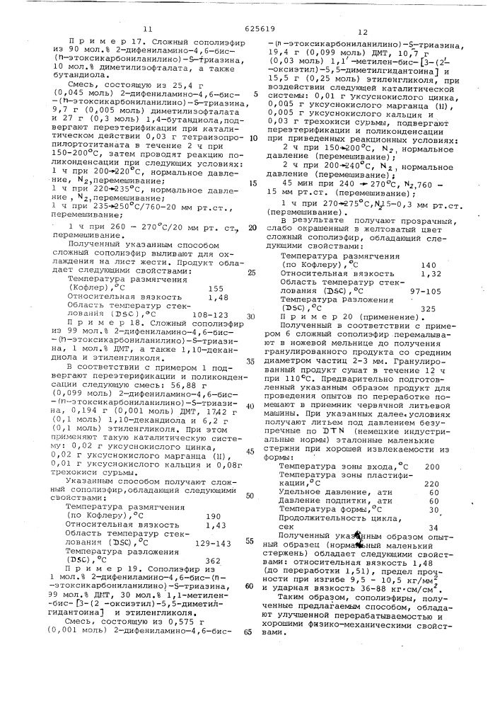 Способ получения термопластичного сложного сополиэфира (патент 625619)