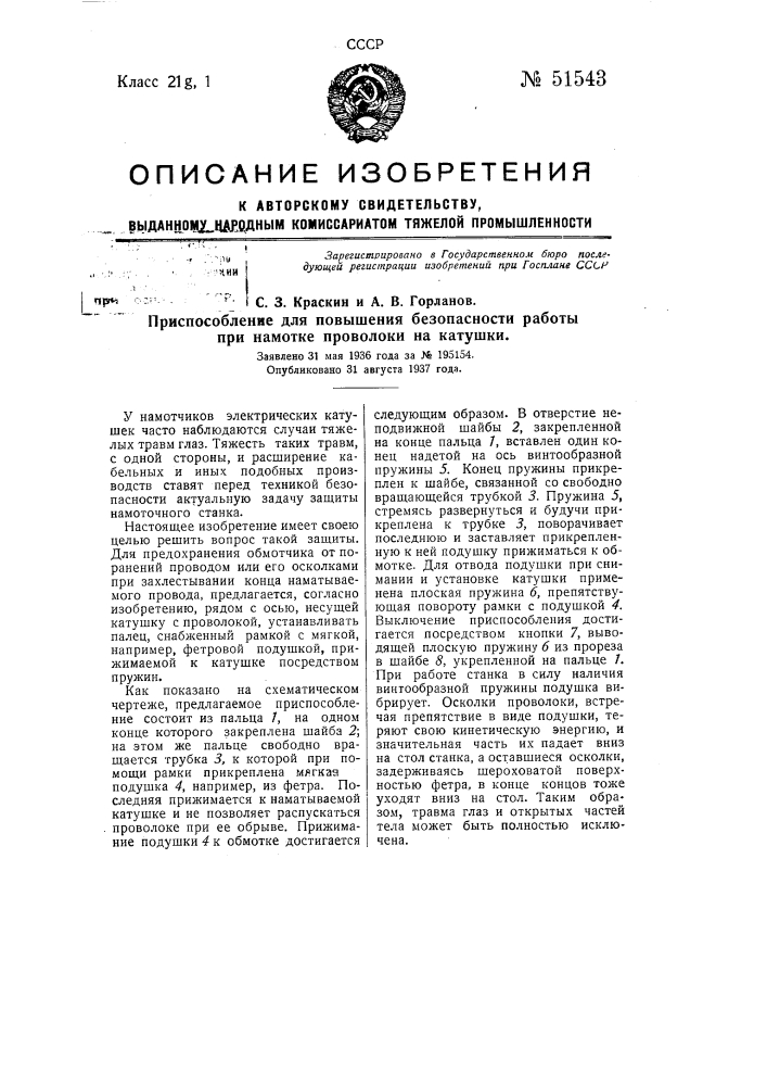 Приспособление для повышения безопасности работы при намотке проволоки на катушки (патент 51543)