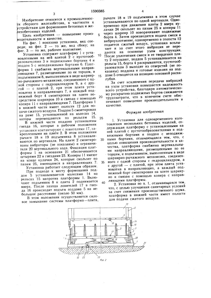 Установка для одновременного изготовления нескольких бетонных изделий (патент 1590385)