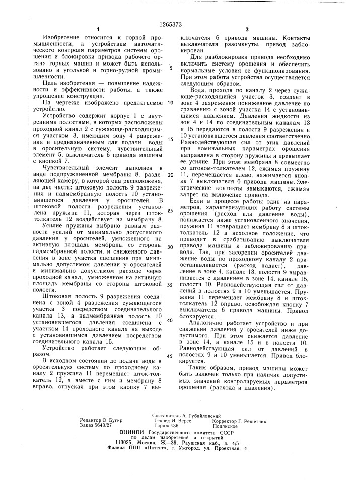 Устройство автоблокировки привода и системы орошения горной машины (патент 1265373)