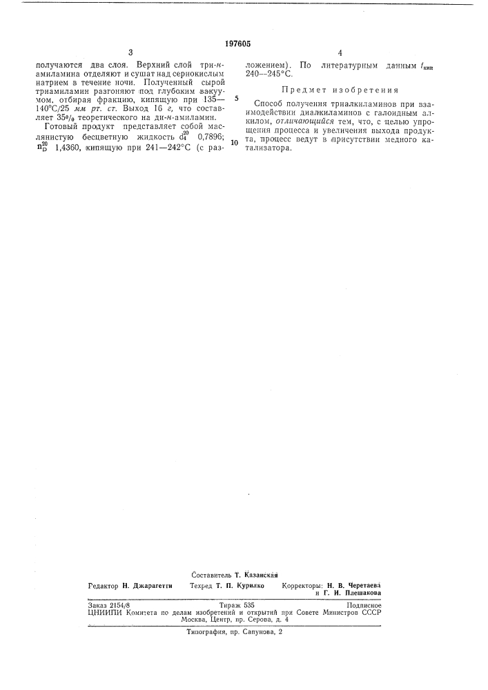 Способ получения триалкиламинов (патент 197605)