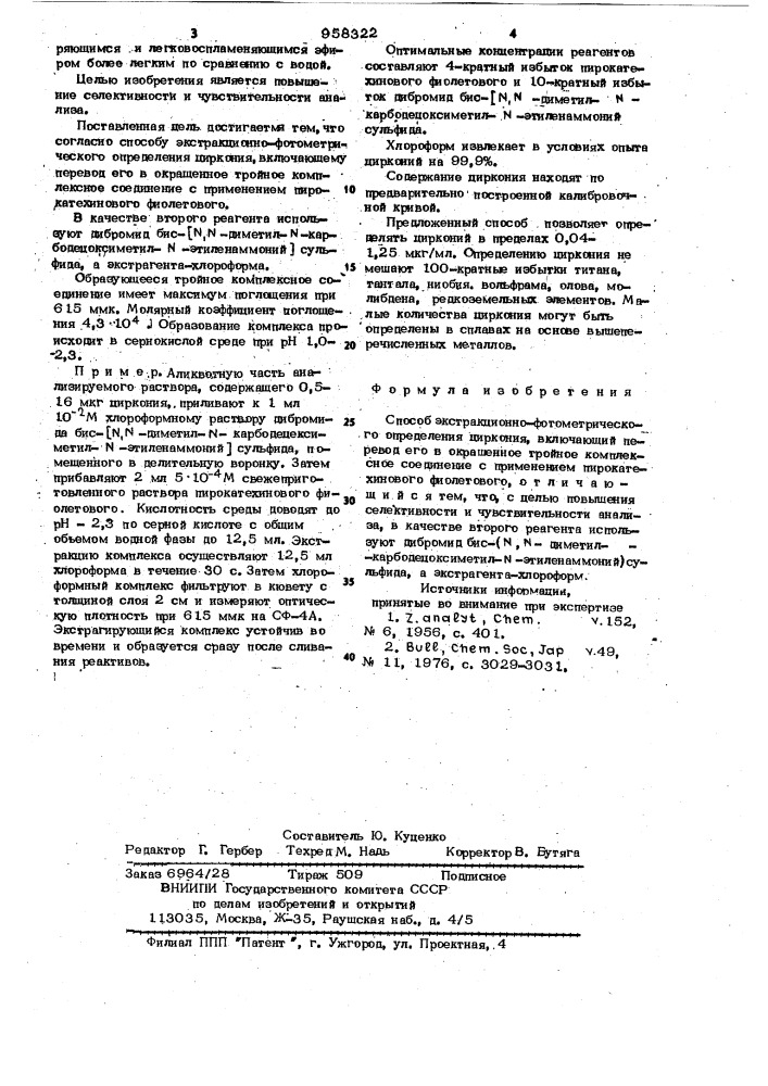 Способ экстракционно-фотометрического определения циркония (патент 958322)