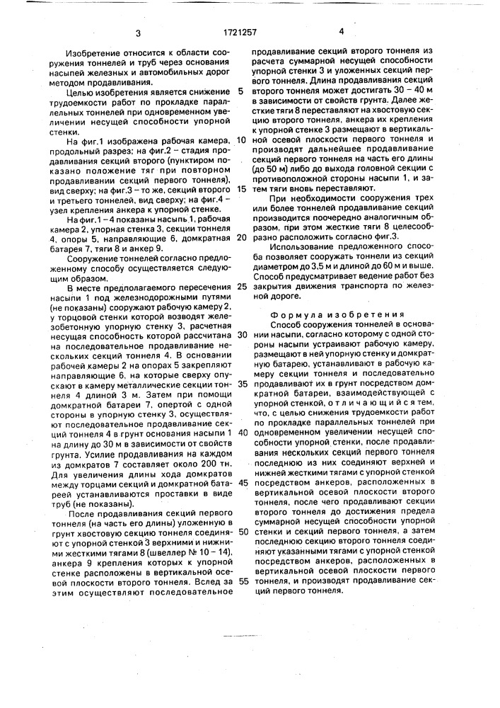 Способ сооружения тоннелей в основании насыпи (патент 1721257)