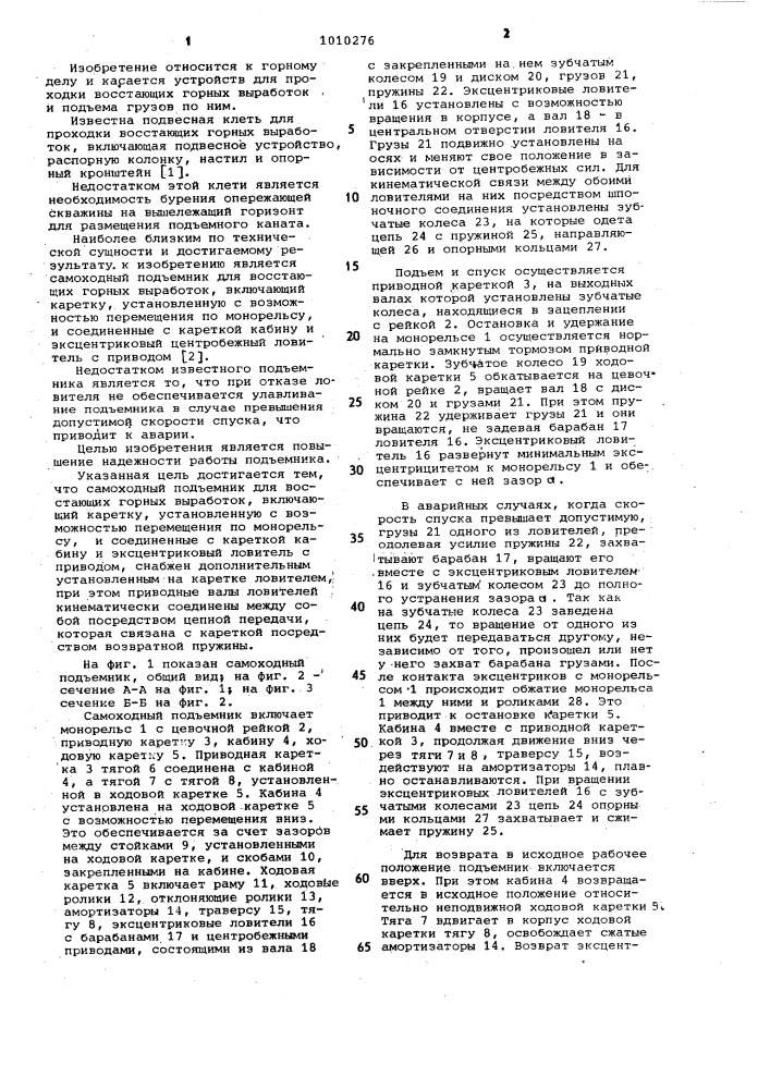 Самоходный подъемник для восстающих горных выработок (патент 1010276)