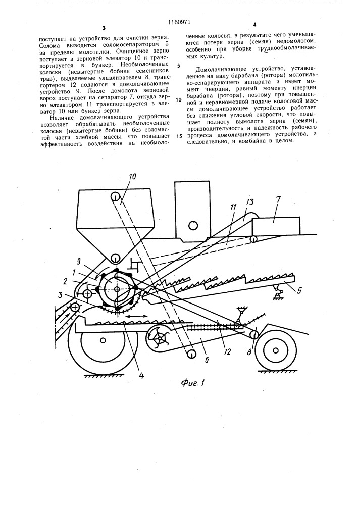 Зерноуборочный комбайн (патент 1160971)
