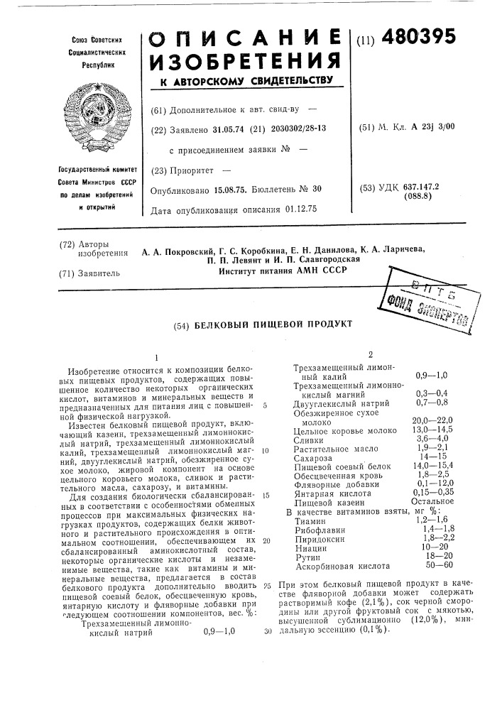 Белковый пищевой продукт (патент 480395)