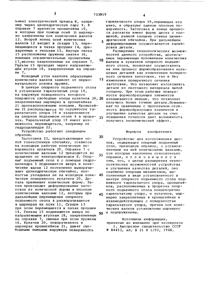 Устройство для изготовления дисков (патент 733819)