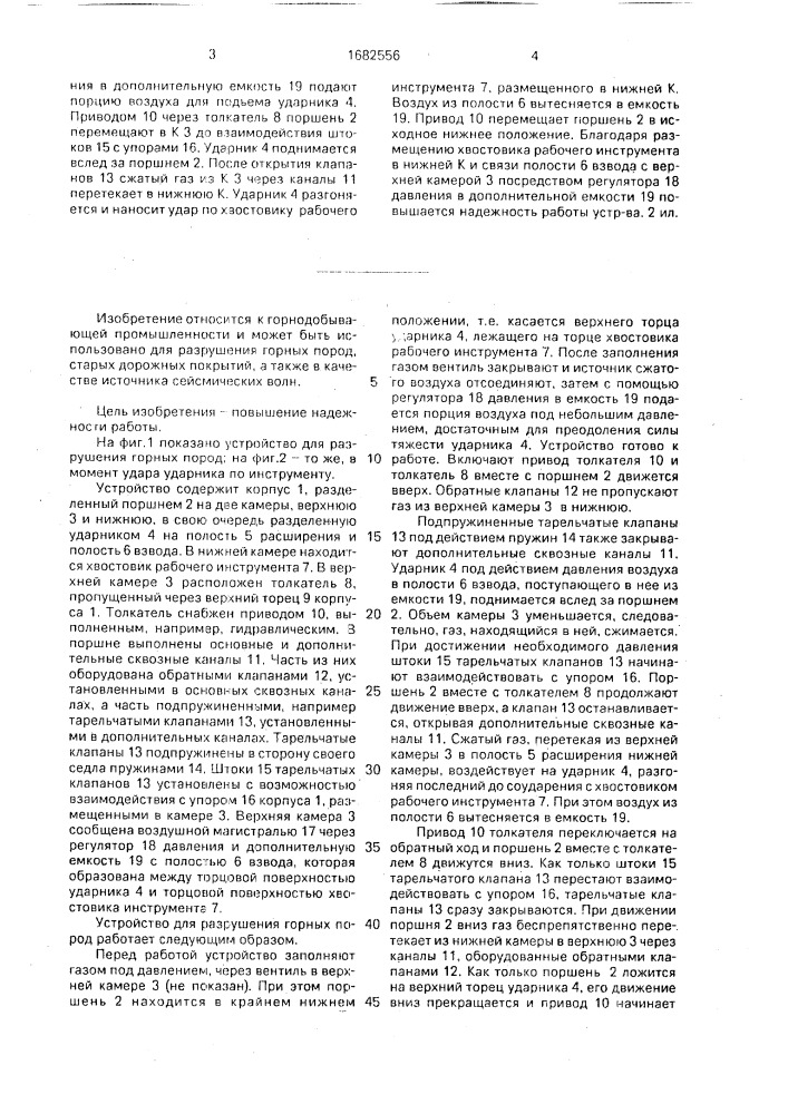 Устройство для разрушения горных пород (патент 1682556)