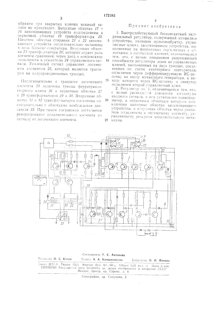 Стродействующий бесконтактный экстремальныйрегулятор (патент 172385)