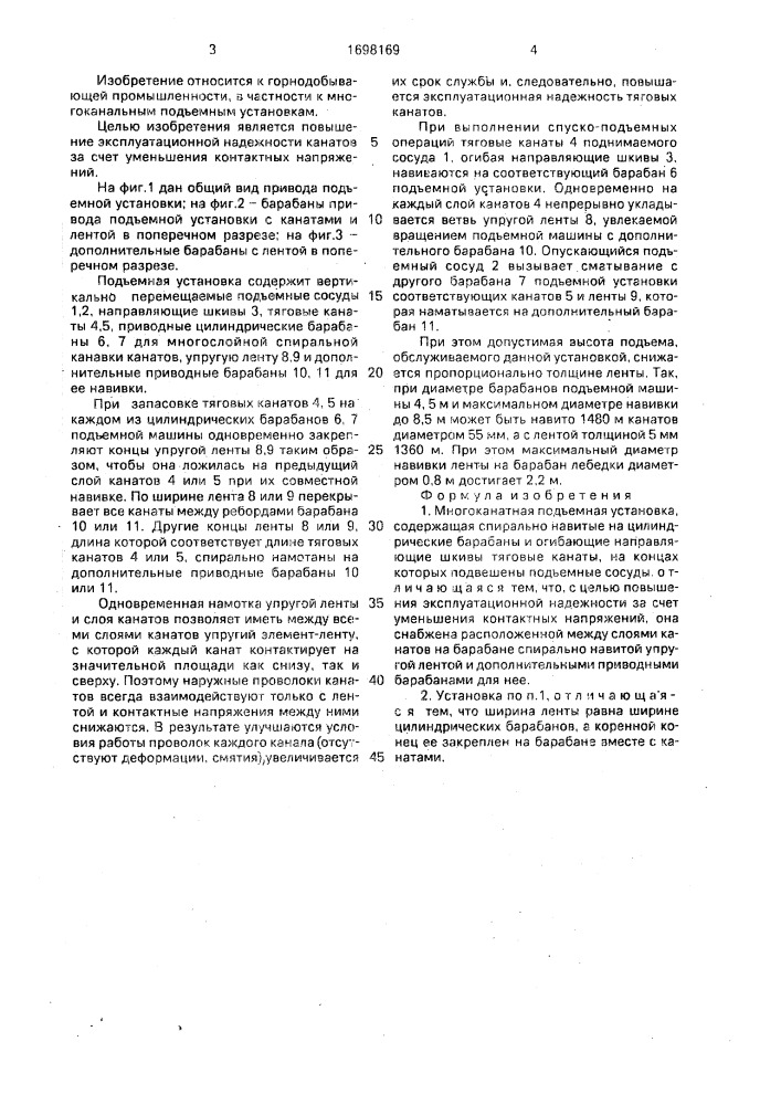 Многоканатная подъемная установка (патент 1698169)