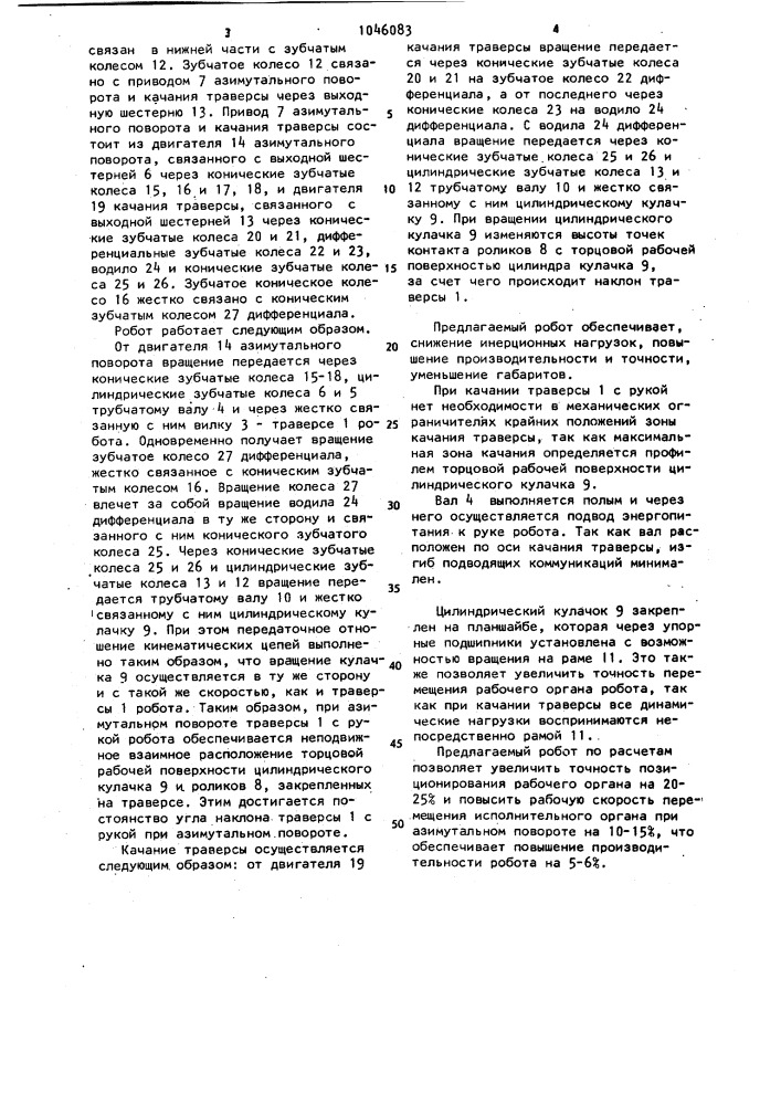 Промышленный робот (патент 1046083)