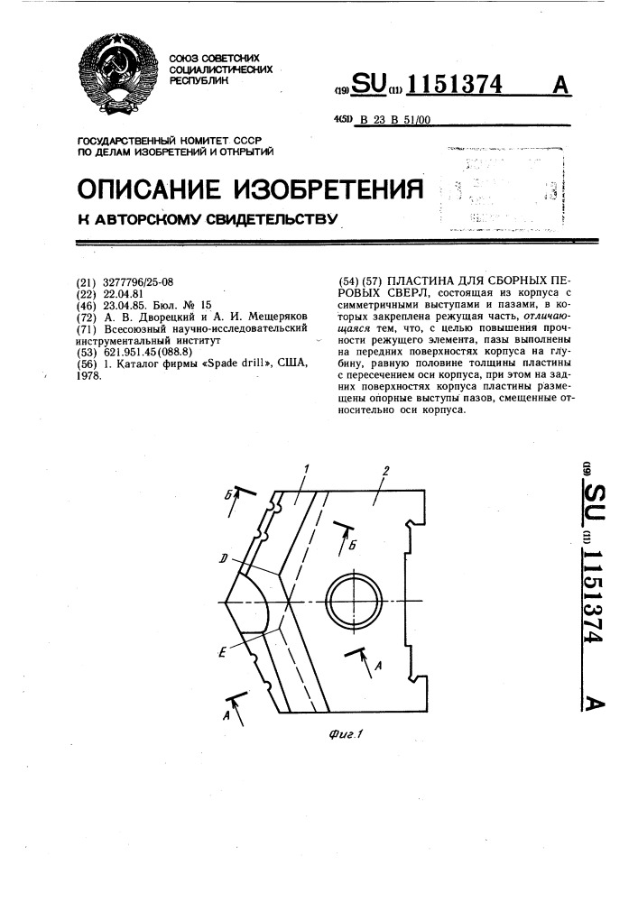 Пластина для сборных перовых сверл (патент 1151374)