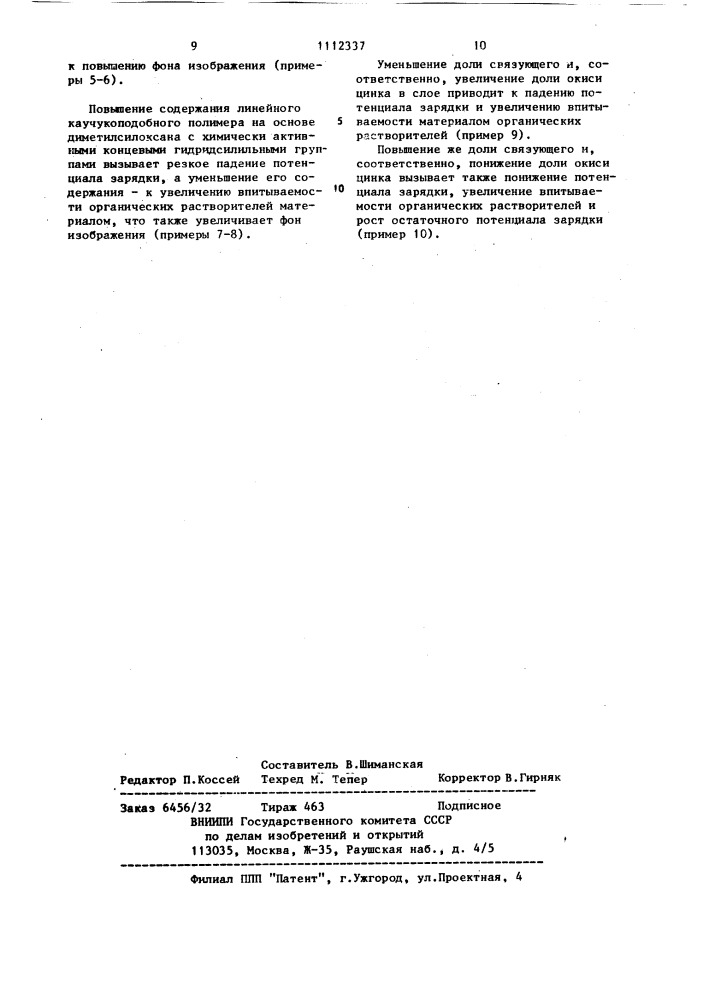 Электрофотографический материал (патент 1112337)