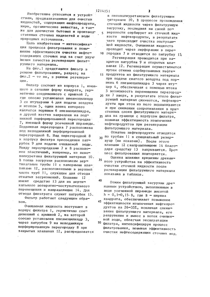 Фильтр для очистки нефтесодержащих сточных вод (патент 1214151)