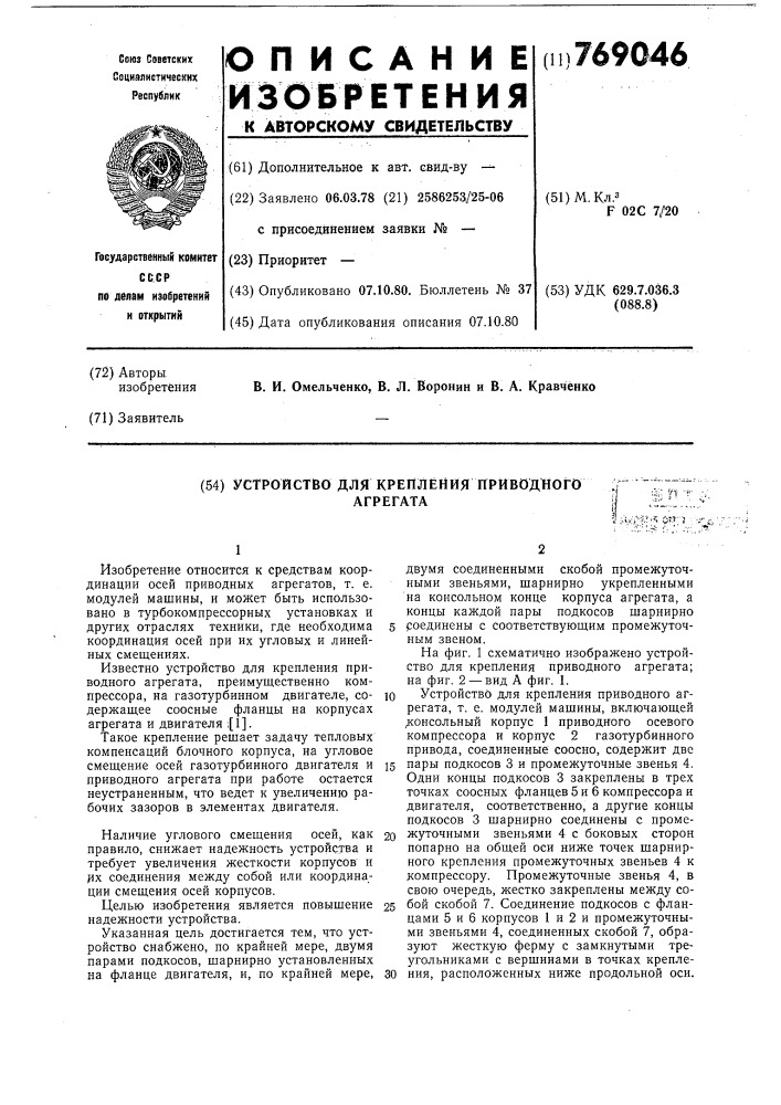 Устройство для крепления приводного агрегата (патент 769046)