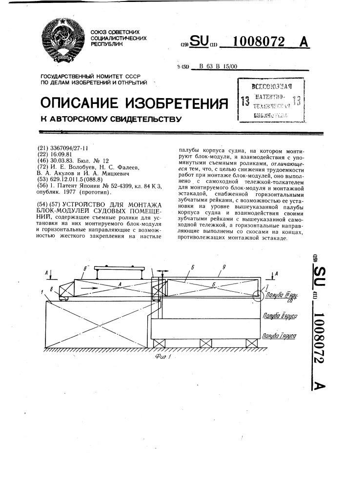 Устройство для монтажа блок-модулей судовых помещений (патент 1008072)