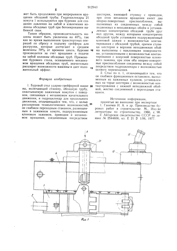 Буровой стол ударно-грейферной машины (патент 912940)