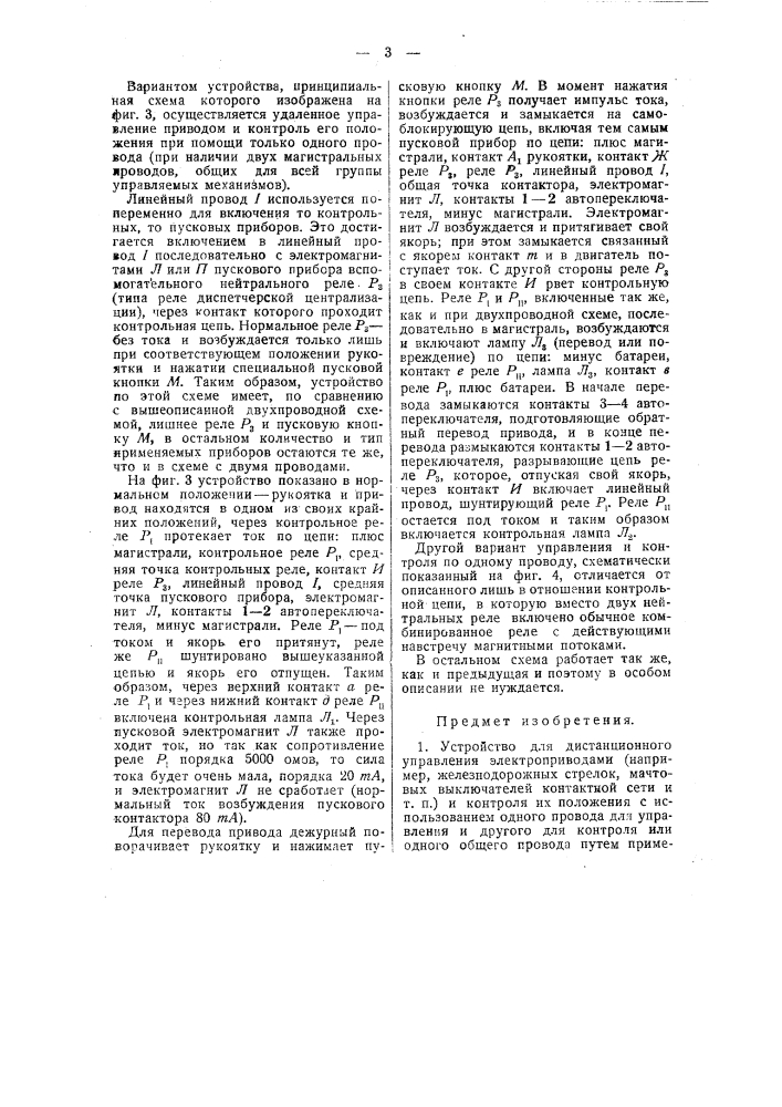 Устройство для дистанционного управления электроприводами (патент 43671)