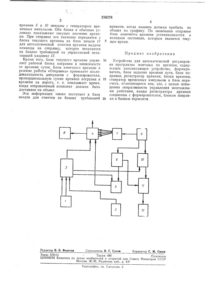 Устройство для автоматической регулировки программы монтажа по времени (патент 256378)