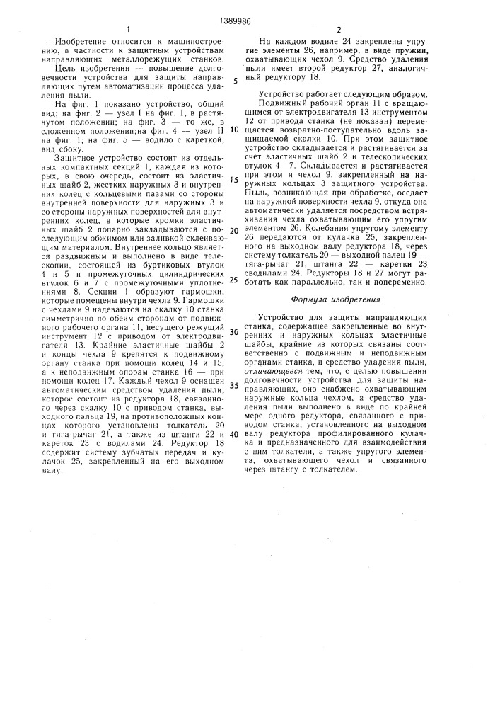 Устройство для защиты направляющих станка (патент 1389986)