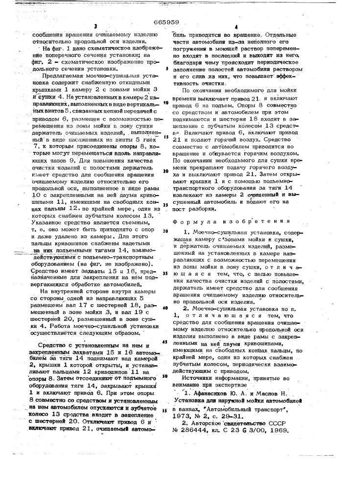 Моечно-сушильная установка (патент 665959)