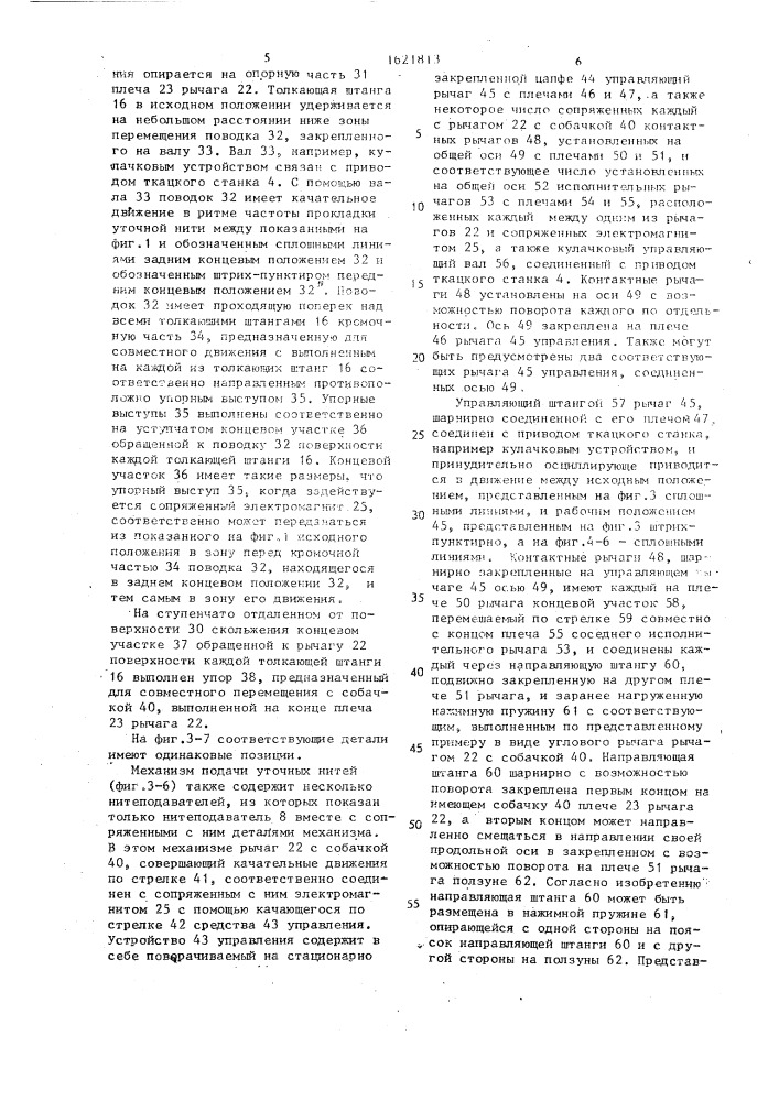 Устройство выборочной подачи уточной нити к средству прокладки утка бесчелночного ткацкого станка (патент 1621813)