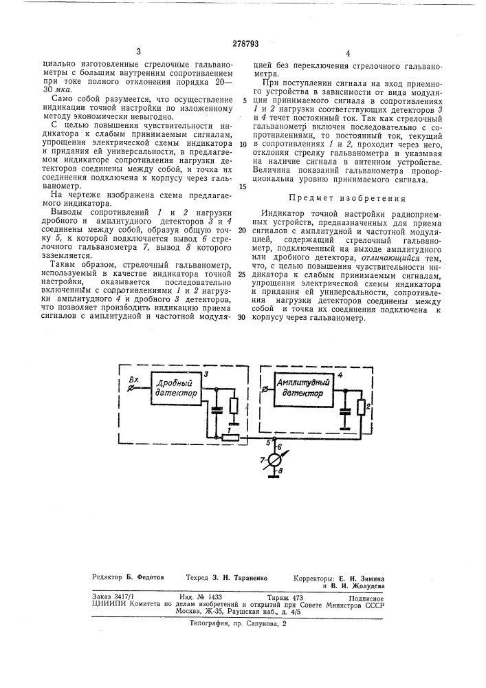 Индикатор точной настройки-^:^вш^&gt;&amp;та'^^^'?;^'&lt; оц^ы,''1-*&lt; '•"• '' ' (патент 278793)