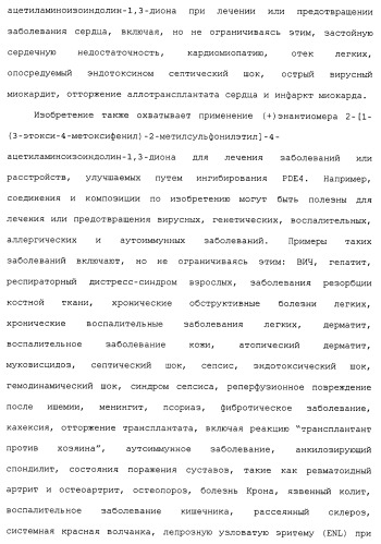 Твердые формы, содержащие (+)-2-[1-(3-этокси-4-метоксифенил)-2-метилсульфонилэтил]-4-ацетиламиноизоиндолин-1, 3-дион, их композиции и применение (патент 2471782)