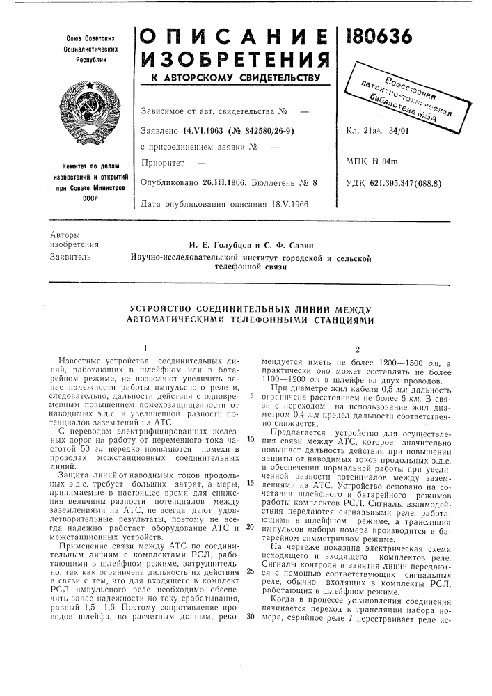 Устройство соединительных линий между автоматическими телефонными станциями (патент 180636)