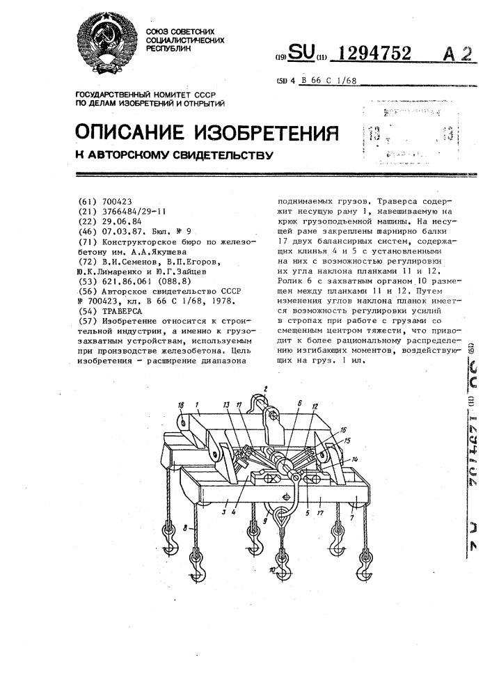 Траверса (патент 1294752)