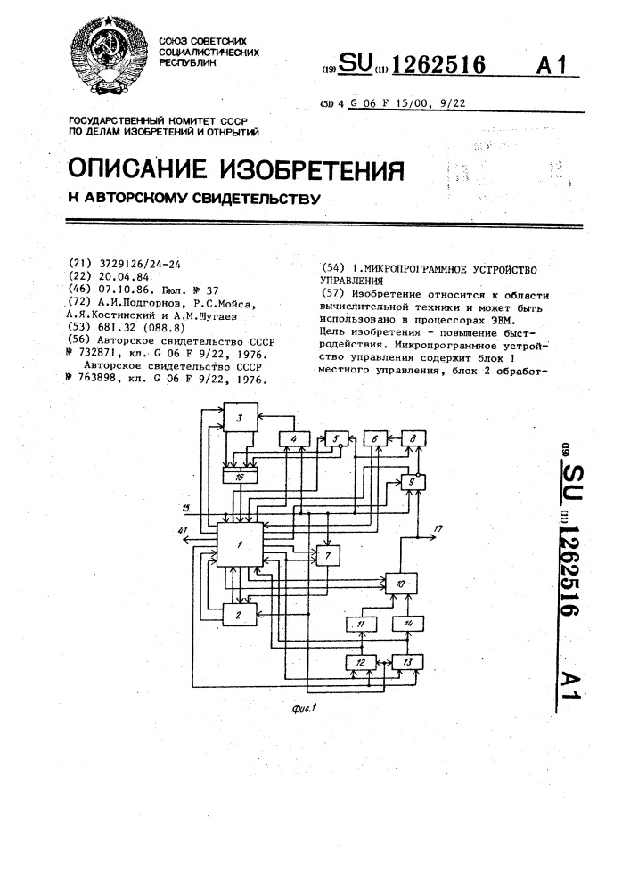 Микропрограммное устройство управления (патент 1262516)